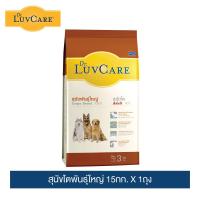 ราคา ดร เลิฟแคร์ อาหารสุนัข สุนัขโตพันธุ์ใหญ่ 15 กก Dr LuvCare Adult Large Breed 15 kg (1400244865)