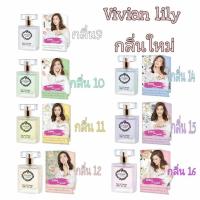 ราคา น้ำหอม วิเวียน 30ml VIVIAN วิเวีียน (2342503982)