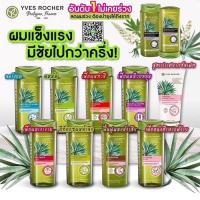 ราคา แชมพูสระผมYves Rocher ขนาด 300 มล ครีมนวดผมYves Rocher ขนาด 200 มล รวมสูตร (5623415101)