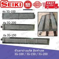 ราคา อ่านก่อนสั่งนะคะ หัวเตาย่างแก๊ส อินฟาเรด SEIKI IG 100 IG 150 IG 200 (6473682205)