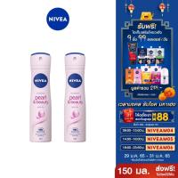 ราคา ส่งฟรี นีเวีย เพิร์ล แอนด์ บิวตี้ สเปรย์ 150 มล 2ชิ้น NIVEA Deo Pearl and Beauty Spray 150 ml 2pcs (7920373395)
