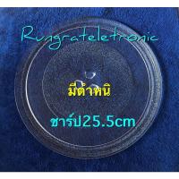 ราคา จานไมโครเวฟแท้ของชาร์ปมีปุ่ม จานมีตำหนิขอคนรับได้ค่ะ ขนาดจาน25 5cm เทียบใช้กับElectrolux TOSHIBA ได้ใช้กับเครื่อง20ลิตร (9158779515)