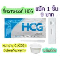 ราคา ชุดตรวจตั้งครรภ์ ตลับ ที่ตรวจท้อง ตรวจครรภ์ ตรวจฮอร์โมน HCG (9326675191)