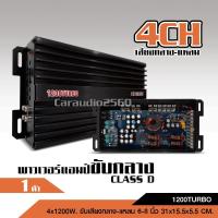 ราคา เพาเวอร์แอมป์ class d 4ch 4x1200W รุ่น 1200turbo เพาเวอร์แอมป์รถยนต์ คลาสดี 4 ch ขับกลางแหลม หรือซับ (11620218862)