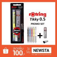 ราคา ชุดดินสอกด rOtring Tikky 0 5 ดินสอกด ไส้ ยางลบ (806975283)