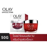 ราคา OLAY โอเลย์ Regenerist Whip ครีมบำรุงผิวเนื้อเบา สูตรลดเลือนริ้วรอย 50g Active Moisturiser Cream (1507508955)