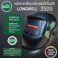 ราคา รุ่นใหม่ปี2022 ส่งด่วน ประกันศูนย์ หน้ากากเชื่อมออโต้ Longwell 350S MG Auto Darkening Helmet (2306426896)