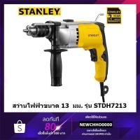 ราคา STANLEY สว่านไฟฟ้า 13มม 1 2 STDH7213K B1 STDH7213V B1 800W ของแท้ 100 STDH7213 STDH7213K STDH7213V (4440899213)
