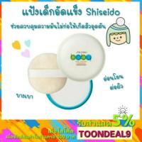 ราคา ด่วน แป้งชิเชโด้ แป้งเด็กอัดแข็ง Shiseido baby powder ญี่ปุ่น (4775501981)