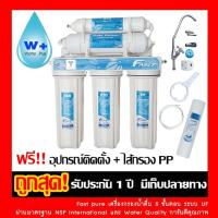 ราคา Fast pure เครื่องกรองน้ำ 5 ขั้นตอน แถม ไส้กรอง PP และอุปกรณ์ติดตั้ง l เครื่องกรองน้ำดื่ม l เครื่องกรอง (4844145694)