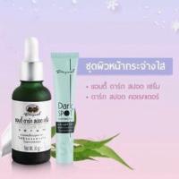 ราคา สุดคุ้ม ชุดคู่ขายดี ลดฝ้า กระ จุดด่างดำ อภัยภูเบศร แอนตี้ดาร์ค ดาร์กสปอต (9911378957)