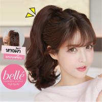 ราคา BELLE ลดล้างสต๊อก ถูกมาก แฮร์พีช หางม้า ลอนสั้น แบบหนีบ พร้อมส่ง ยาว 28 cm (1046546705)