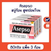ราคา Asepso สบู่ก้อน สูตรอ่อนโยน 80กรัม แพ็ค 3 ก้อน (1547471944)