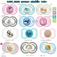 ราคา MAM จุกนมหลอก รุ่น Perfect 16 สำหรับเด็ก 16 เดือนขึ้นไป (1759125231)