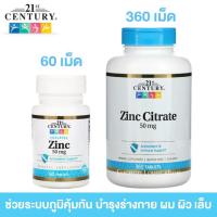 ราคา 21st Century Zinc 50 mg 110 Tablets ป้องกันสิว ฟื้นฟูสุขภาพผม ผิว เล็บ (2216514921)