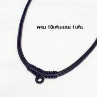 ราคา สร้อยพระ เชือกร่ม สร้อยคอห้อยพระ สร้อยเชือกเทียน ถักลายเรียบขนาดเชือก3มิล 4 มิล ยาว 20 22 24 นิ้ว 10แถม 1 (3051595495)