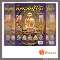 ราคา หนังสือพระ เครื่อง ไทยพระ ฉบับพิเศษหลวงปู่โต๊ะวัดประดู่ฉิมพลี ShopeeShipFree (3331515147)