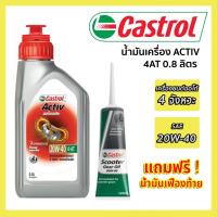 ราคา น้ำมันเครื่อง Castrol Activ Automatic 4AT 20W 40 คาสตรอล แอ็คทีฟ ออโตเมติก 4 เอที ขนาด 0 8 ลิตร น้ำมันเฟืองท้าย (4844258008)