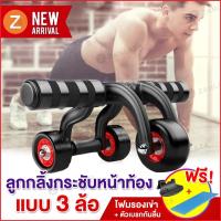 ราคา Zanlaza AB Roller Pro แบบ 3ล้อ ลูกกลิ้งสร้างกล้ามท้อง ออกกำลังกายหน้าท้อง ลูกกลิ้งบริหารหน้าท้อง AB Wheel สร้าง Six Pack (4903510877)