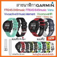ราคา พร้อมส่ง สาย Garmin FR245 245 music Vivoactive3 FR645 645music Vivomove Hr Venu Venu sq FR55 สายนาฬิกา garminบ (6138374388)