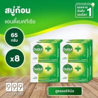 ราคา เดทตอล สบู่ก้อนแอนตี้แบคทีเรีย สูตร ออริจินัล 65 กรัม 8 ก้อน (6319905286)