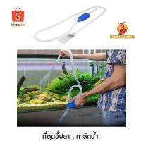 ราคา ที่ดูดขี้ปลา กาลักน้ำ อุปกรณ์ดูดน้ำสำหรับตู้ปลา เปลี่ยนน้ำตู้ปลา (7215723258)