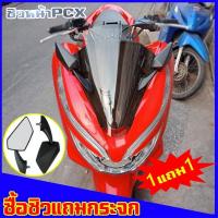 ราคา PCX ชิวหน้าPcx 2018 2020 พร้อมกระจกฟรี บังลม อุปกรณ์แต่งpcx ชิวหน้าแถมกระจก (7417943461)
