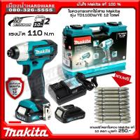ราคา ไขควงกระแทกไร้สาย MAKITA รุ่น TD110DWYE TD110DZ ชุดพร้อมแบต แถมเซ็ตดอกไขควง TD110D TD110 (9809200244)