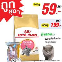 ราคา แบ่งขาย Royal Canin Kitten British Shorthair แบ่งขาย อาหารลูกแมว สายพันธุ์บริติช ชอร์ตแฮร์ (10501419368)