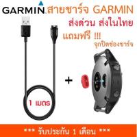 ราคา ส่งไทย สายชาร์จ GARMIN Garmin Instinct Vivoactive 3 4 4S Vivosport Forerunner ฯลฯ แถมฟรีจุกปิดช่องชาร์จ 1 ชิ้น (11054624933)