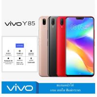 ราคา พร้อมส่ง โทรศัพท์มือถือ Vivo Y85 RAM 4GB ROM 64GB หน้าจอ 6 22 นิ้ว ประกันร้าน เเถมฟรีเคสใส ฟิล์มกระจก โทรศัพท์ (11243893549)