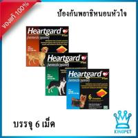 ราคา 6เม็ด Heartgard Plus เม็ดเคี้ยวป้องกันพยาธิหนอนหัวใจสำหรับสุนัข (13103105102)