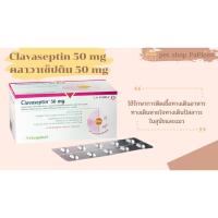ราคา Clavaseptin 50 mg คลาเซ็ปติน 50 มิลลิกรัม 1 แผง 10 เม็ด (13521183552)