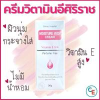 ราคา ครีมวิตามินอีศิริราช Moisturizer rich cream Vitamin E มอยซ์เจอร์ ริช ครีม แท้100 ใช้ดีมาก ผิวชุ่มชื่น ครีมศิริราช (9858593)
