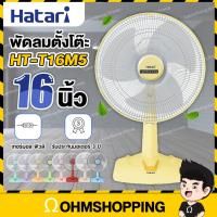 ราคา Hatari พัดลมตั้งโต๊ะ 16นิ้ว รุ่น HT T16M5 T16M4 สินค้าพร้อมจัดส่ง ohmshopping (1044102761)