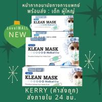 ราคา ส่งทุกวัน พร้อมส่ง หน้ากากอนามัย 50 ชิ้น 3 ชั้น LONGMED Klean Medical Mask หน้ากากอนามัยทางการแพทย์ 50 ชิ้น (2386591788)