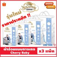 ราคา รุ่นราคาประหยัด ยกลัง ผ้าอ้อมสำเร็จรูป แบบกางเกง Cherry Baby Junior Pants เชอร์รี่ เบบี้ จูเนียร์ ผ้าอ้อมเด็ก (3126118810)