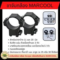 ราคา ขาจับกล้อง MARCOOL Scope กล้องติดปืนยาว จำนวน 2 ชิ้น ขาจับกล้อง Scopeสำหรับรางกว้าง 11 และ 20 มิล (8454763226)
