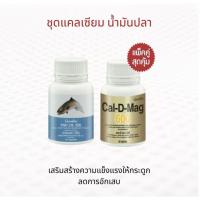 ราคา ชุดอาหารเสริม แคลเซียม น้ำมันปลา กิฟฟารีน บำรุงกระดูก ข้อเข่าอักเสบ Cal D Mag 600 mg Fish Oil 500 mg (10753413712)