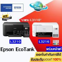 ราคา Epson EcoTank L3210 L3216 Printer 3 IN 1 ปริ้น สแกน ถ่ายเอกสาร มาแทน L3110 เครื่องปริ้นเตอร์พร้อมหมึกแท้ 1 ชุด Earth Shop L3110 L3250 415 615 (13514539420)