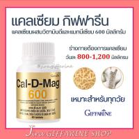 ราคา แคลเซียม กิฟฟารีน 600 มิลลิกรัม Calcium GIFFARINE บำรุงกระดูก บำรุงข้อเข่า เพิ่มความสูง (2134987341)