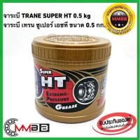 ราคา จาระบี เทรน HT 0 5กก จารบี TRANE เนื้อใส จาระบี TRANE เทรน ทนความร้อน TRANE Super HT ขนาด 1 กระปุ๊ก 0 5 kg ทนร้อน กันน้ำ (4257577453)