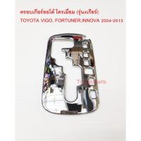 ราคา ครอบเกียร์ออโต้ โตโยต้าวีโก้ ฟอจูนเนอร์ อินโนว่า ปี2004 2010 ครอบเกียร์ โครเมี่ยม TOYOTA VIGO FORTUNER INNOVA สำหรับ (5751358244)