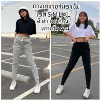 ราคา Sweatpant กางเกงวอร์มขาจั๊ม กางเกงวอร์มผ้าสำลี กางเกงวอร์มสายฝอ ผ้าเนื้อดี หนา นุ่ม ชาย หญิง ใส่ได้ (9749983847)