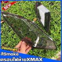 ราคา ครอบไฟท้าย YAMAHA XMAX 300 สีsmoke กรอบไฟท้าย Xmax300 ครอบไฟแต่ง ของแต่งXmax (4653090493)