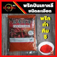 ราคา พริกป่นเกาหลี ชนิด ละเอียด ขนาด 400 กรัม 1 กิโลกรัม พริกเกาหลี พริกกิมจิ พริกแดง พริกป่น กิมจิเกาหลี พริกทำกิมจิ (6026626238)