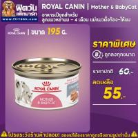 ราคา ROYAL CANIN Mother Baby Cat 195 g (7994963103)