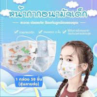 ราคา แมสเด็ก หน้ากากอนามัย ผ้าปิดปาก ป้องกันฝุ่นละออง 1กล่อง50ชิ้น (8612279262)