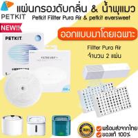 ราคา PETKIT Filter ของแท้100 มีกล่องแยก ไส้กรอง Filter น้ำพุแมว จำนวน 1ชิ้น PETKIT Eversweet gen 2 2S 3 Solo แผ่นกรอง M128 (10337547748)