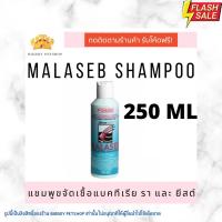 ราคา Exp 03 23 Dermcare Malaseb Medicated Shampoo 250 ml แชมพู รักษาโรคผิวหนัง อักเสบ ติดเชื้อแบคทีเรีย เชื้อรา มาลาเซป (13438037178)